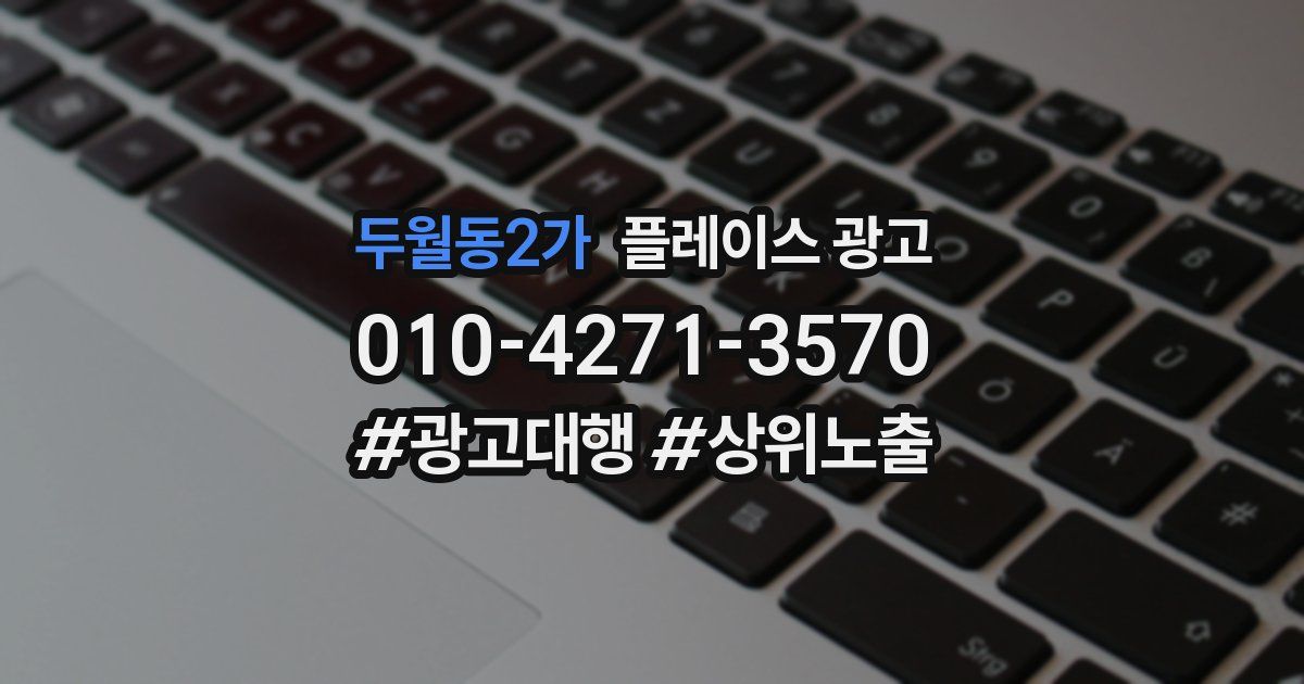 두월동2가 플레이스 광고