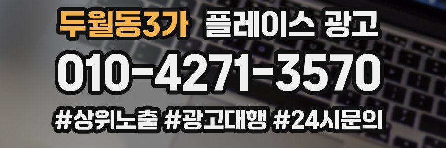 두월동3가 플레이스 광고