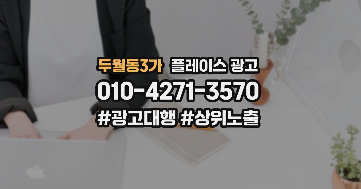 두월동3가 플레이스 광고