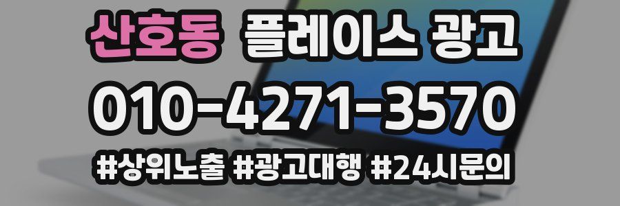 산호동 플레이스 광고