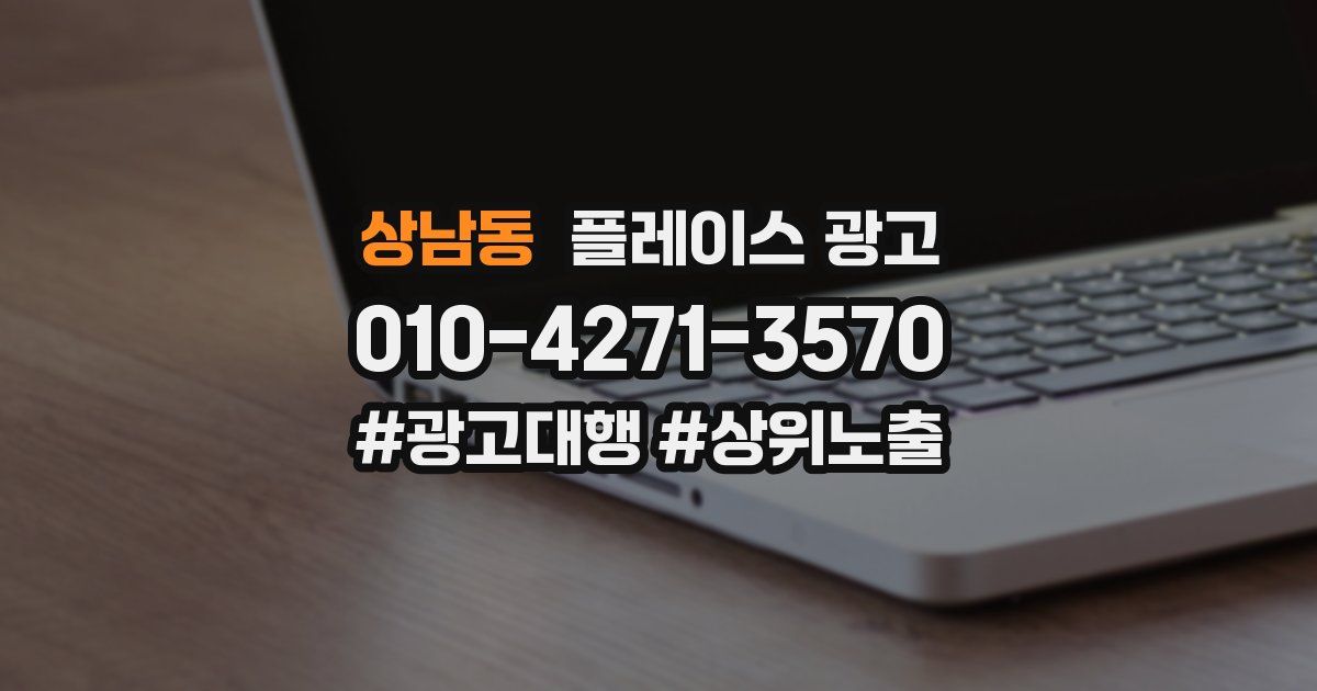 상남동 플레이스 광고