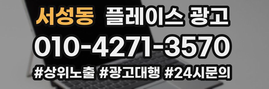 서성동 플레이스 광고
