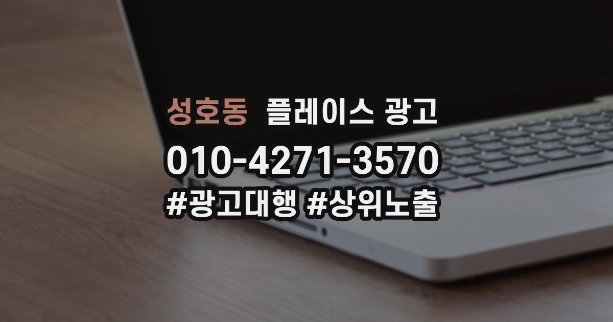 성호동 플레이스 광고