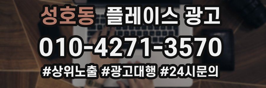 성호동 플레이스 광고