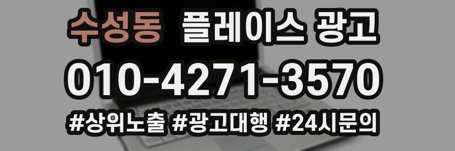 수성동 플레이스 광고
