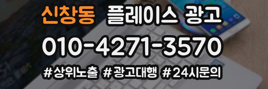 신창동 플레이스 광고