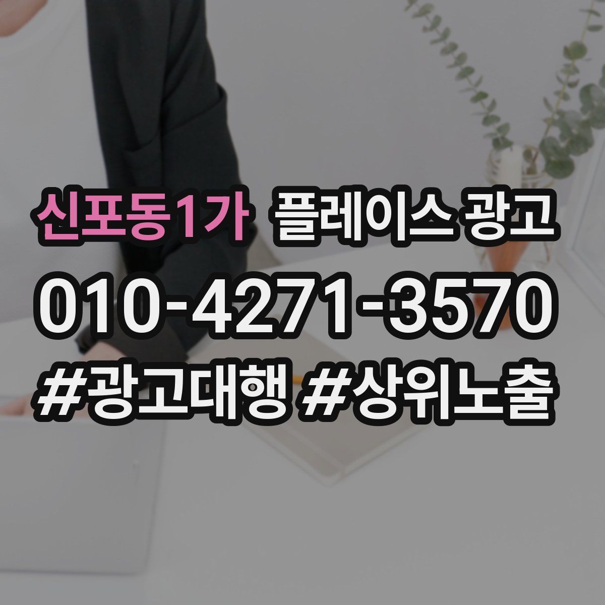 신포동1가 플레이스 광고