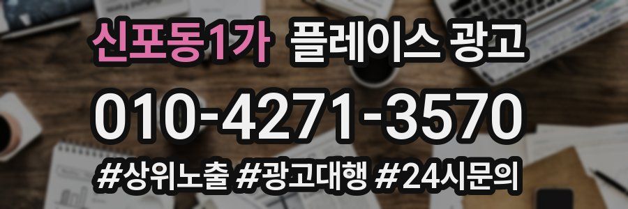 신포동1가 플레이스 광고