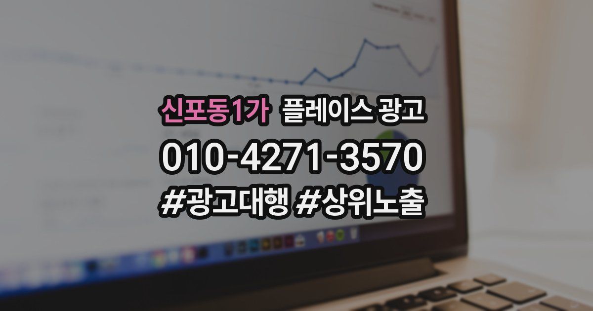 신포동1가 플레이스 광고