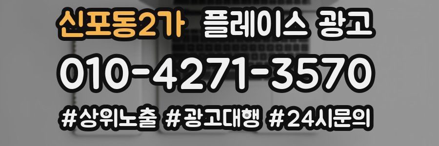신포동2가 플레이스 광고