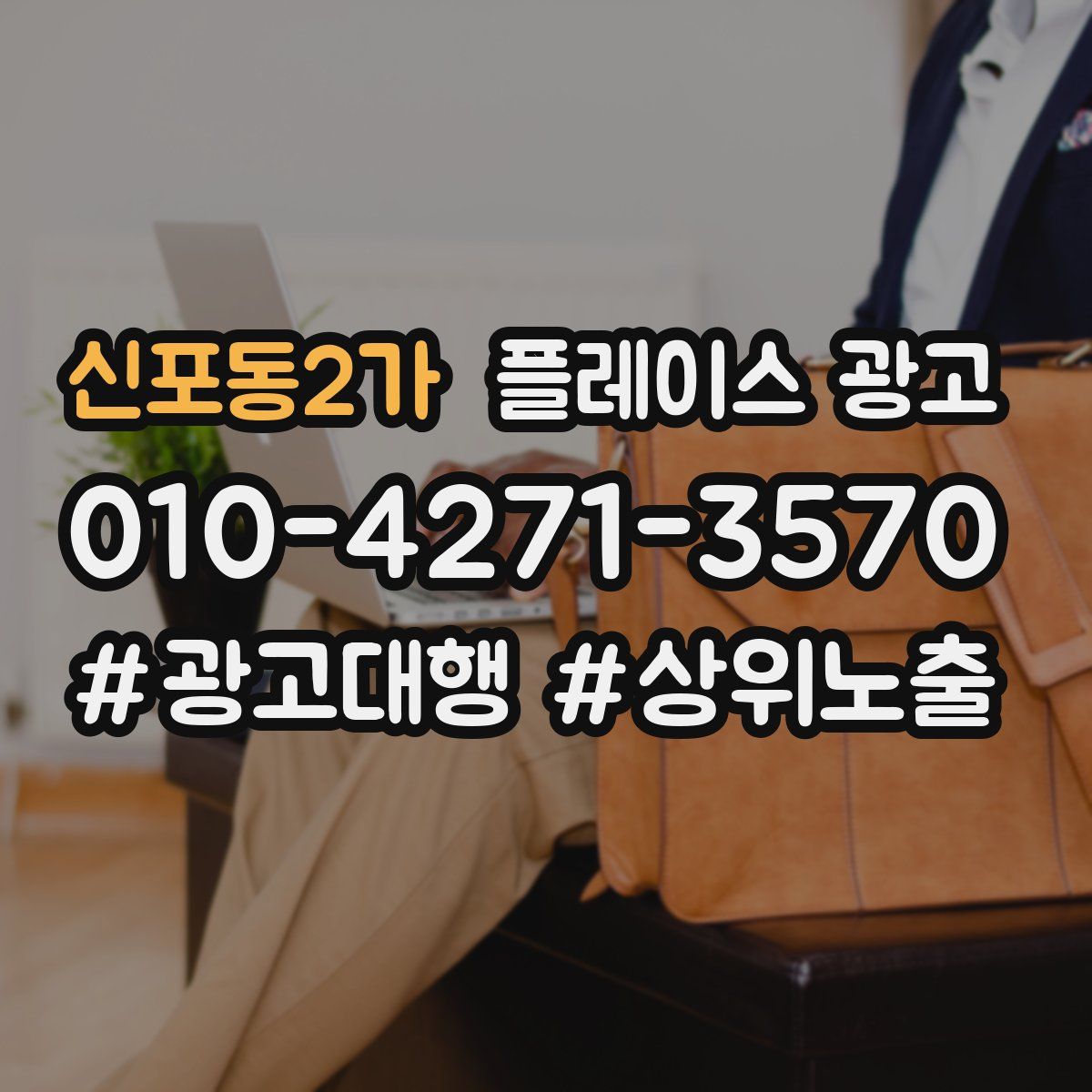 신포동2가 플레이스 광고