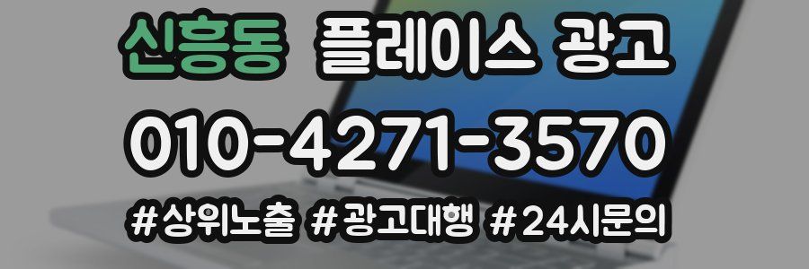 신흥동 플레이스 광고