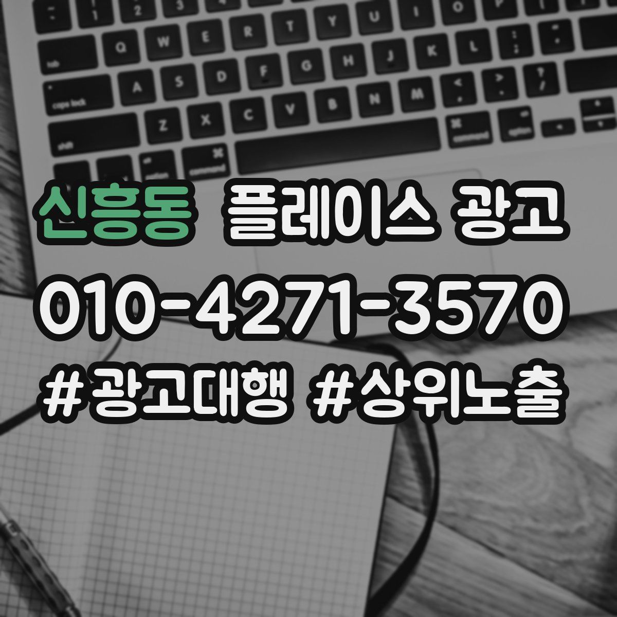 신흥동 플레이스 광고
