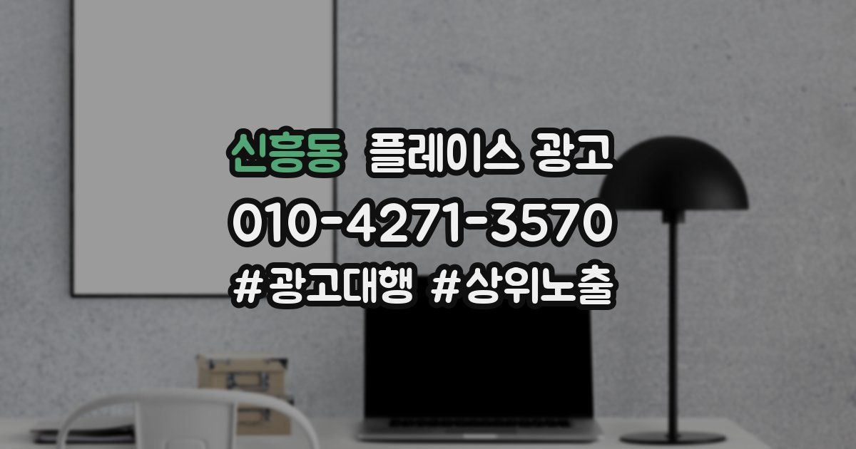 신흥동 플레이스 광고