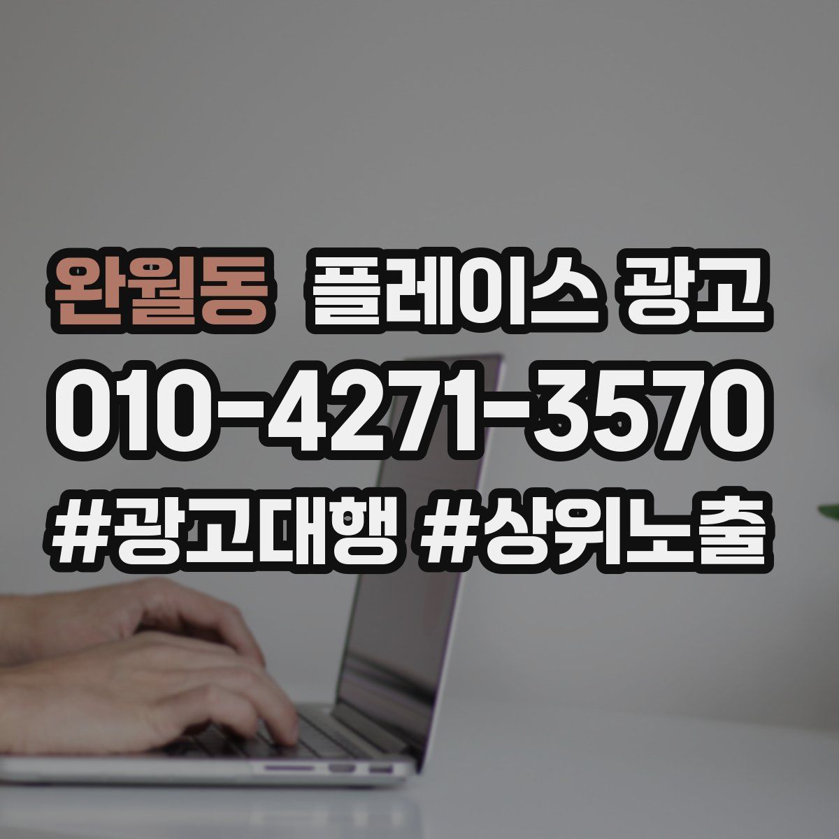 완월동 플레이스 광고