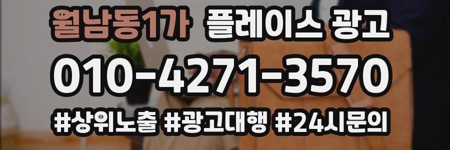 월남동1가 플레이스 광고