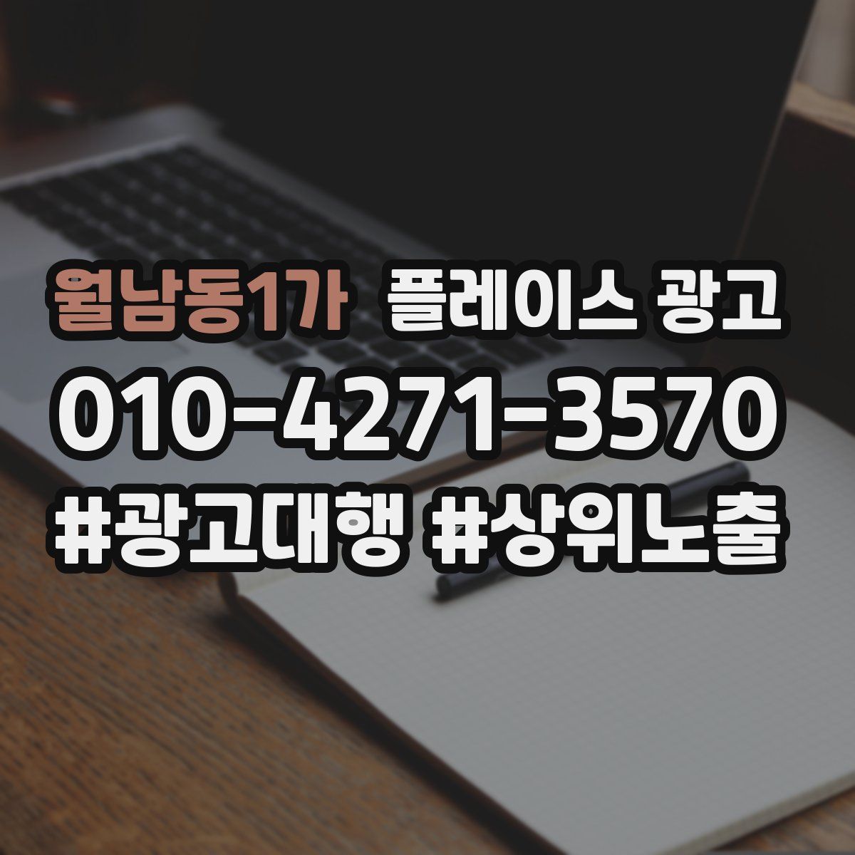 월남동1가 플레이스 광고