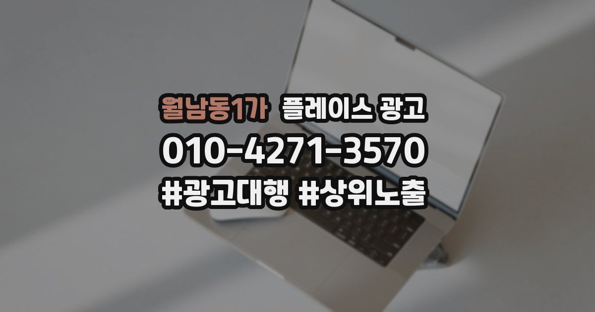 월남동1가 플레이스 광고