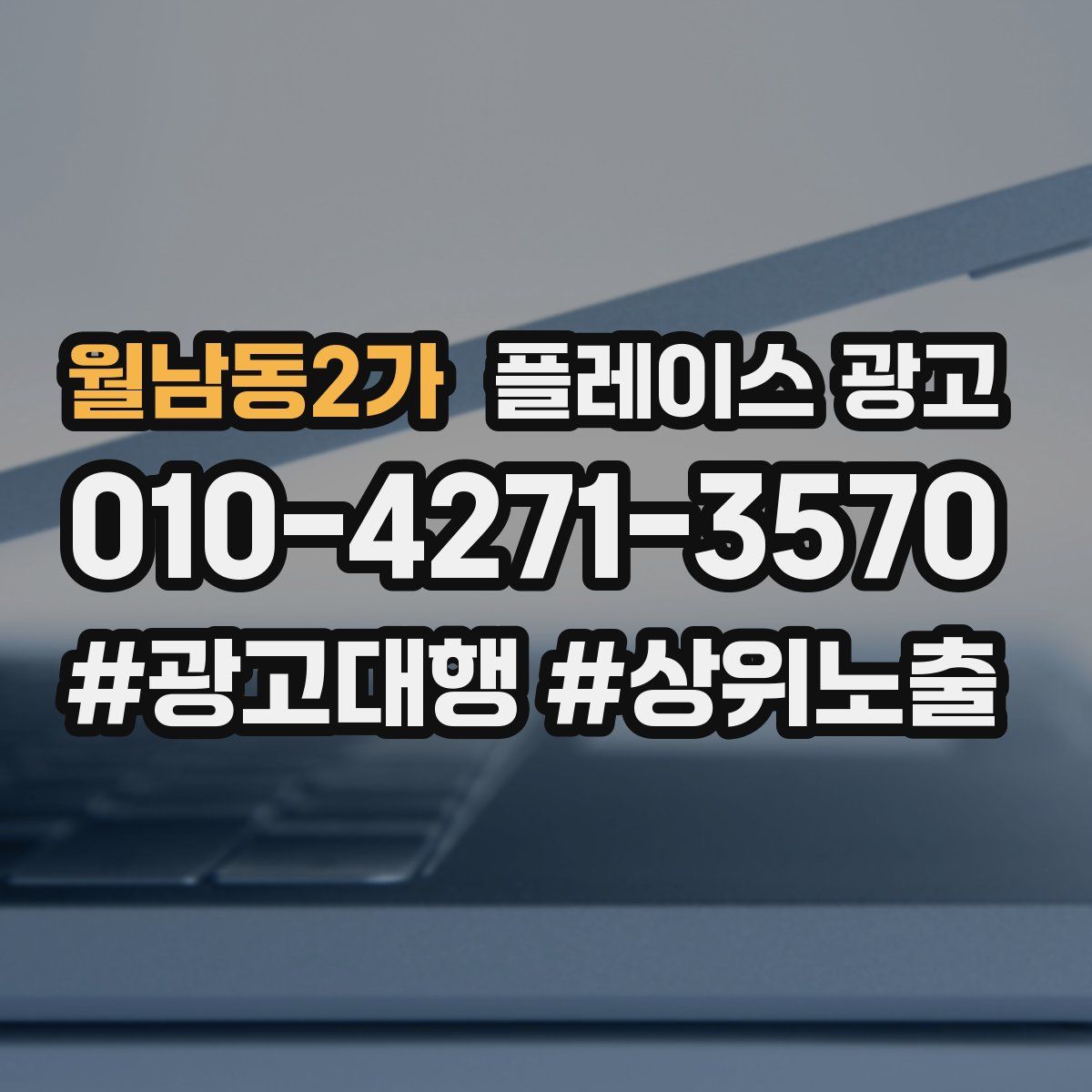 월남동2가 플레이스 광고