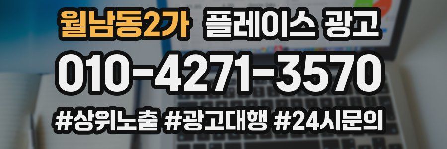월남동2가 플레이스 광고