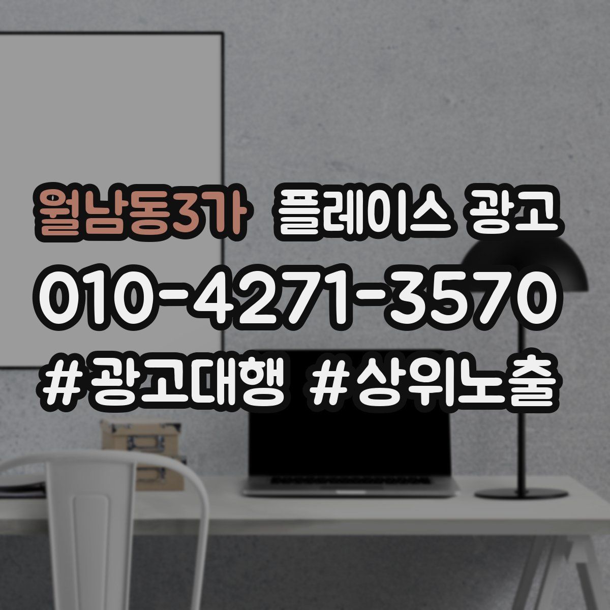월남동3가 플레이스 광고