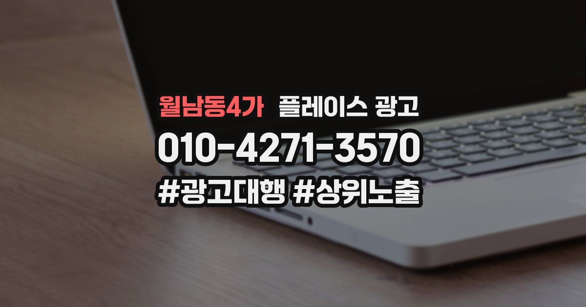 월남동4가 플레이스 광고