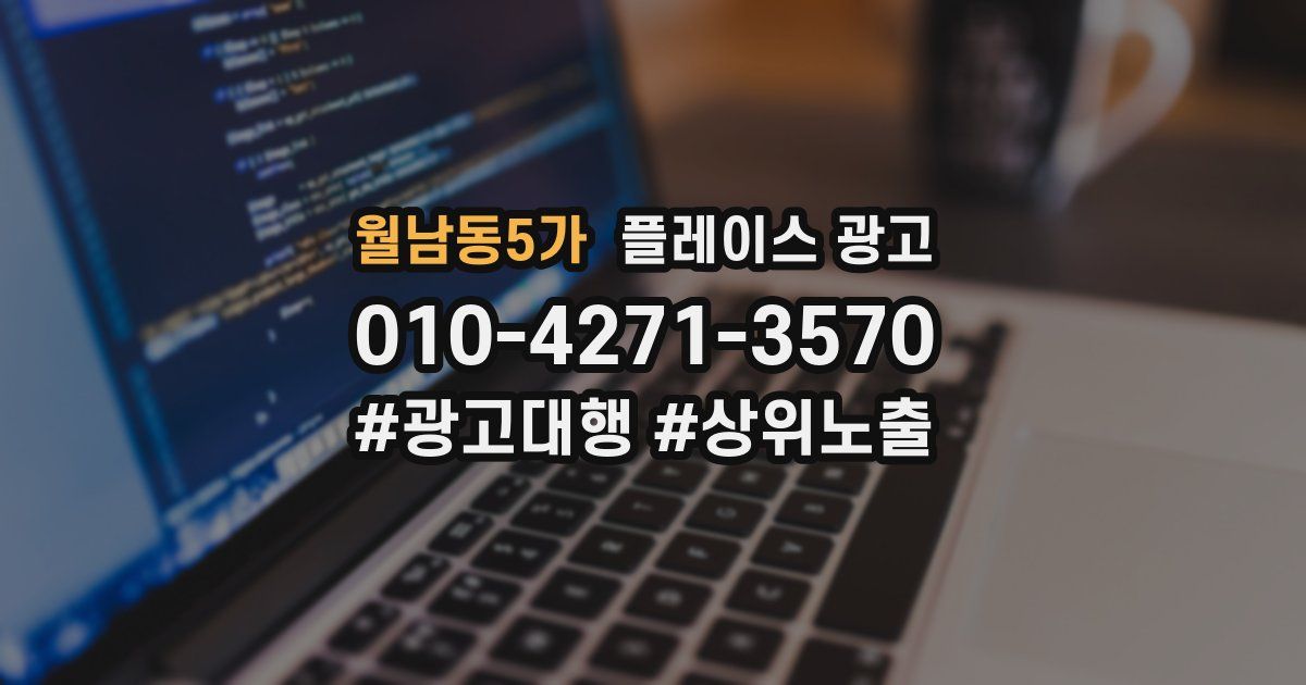 월남동5가 플레이스 광고