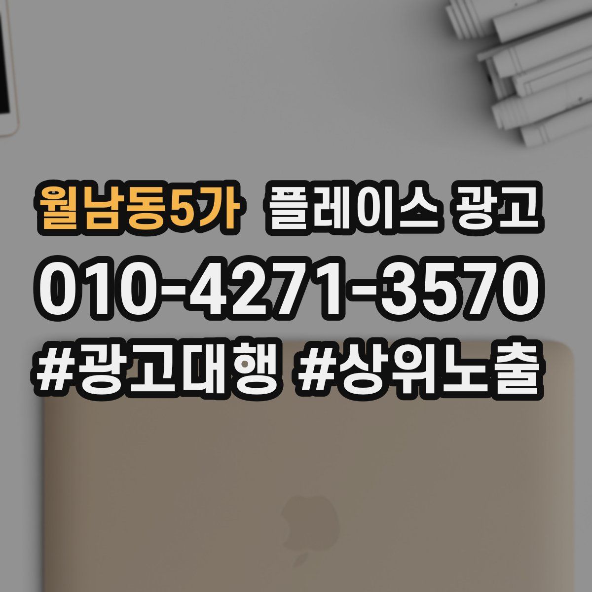 월남동5가 플레이스 광고