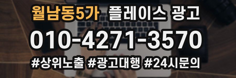 월남동5가 플레이스 광고