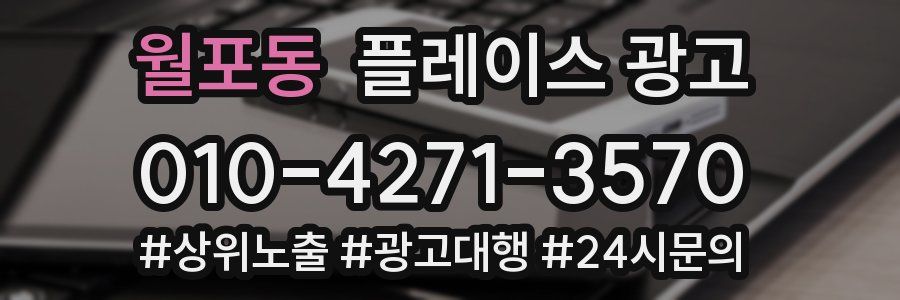 월포동 플레이스 광고