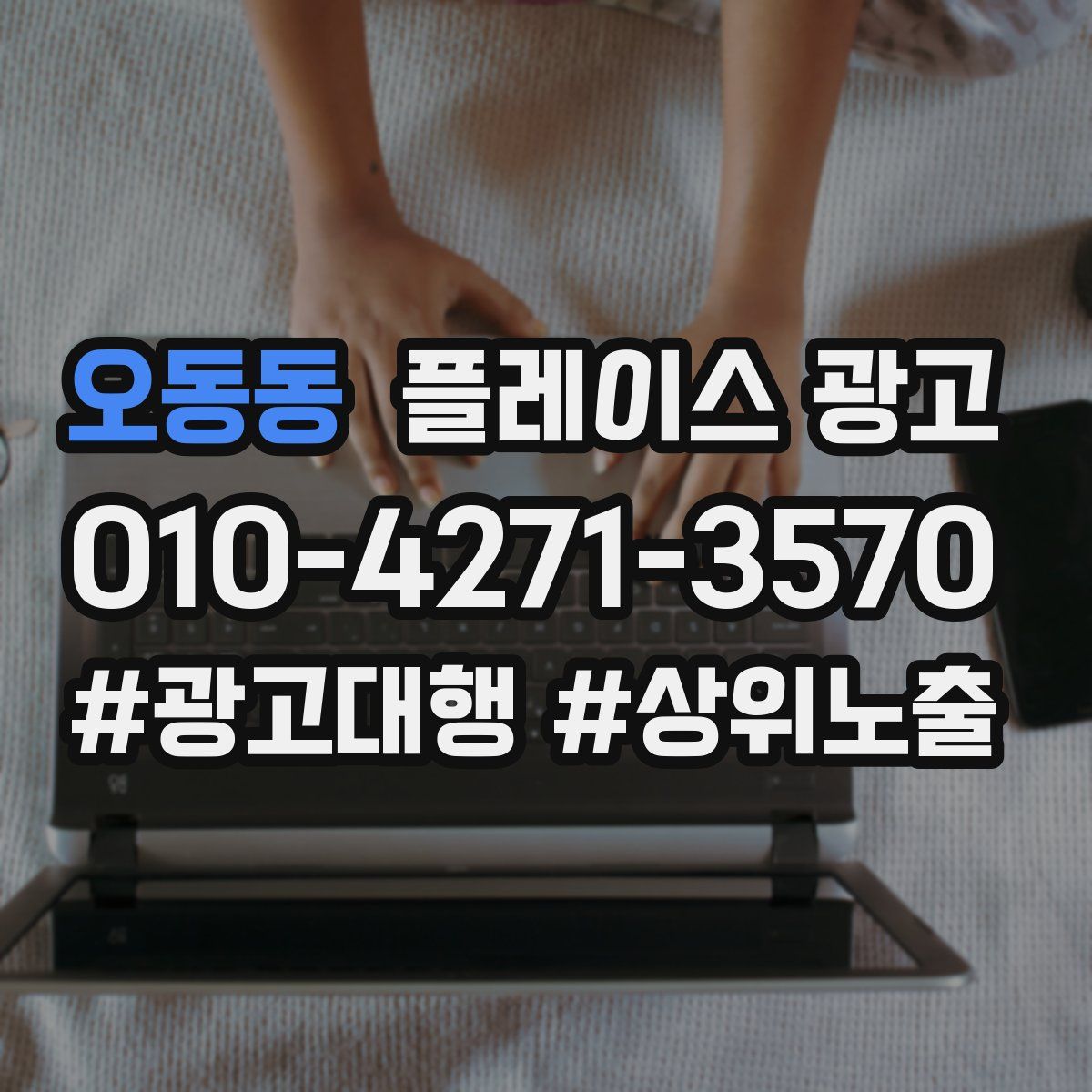 오동동 플레이스 광고