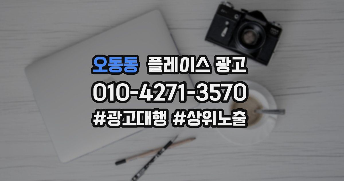 오동동 플레이스 광고