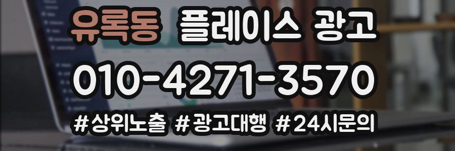 유록동 플레이스 광고