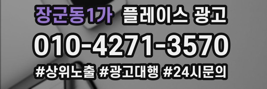 장군동1가 플레이스 광고