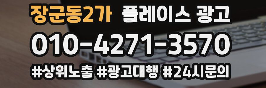 장군동2가 플레이스 광고