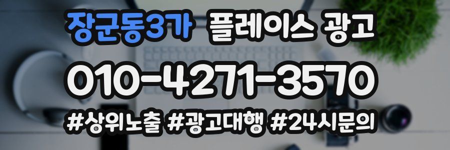 장군동3가 플레이스 광고