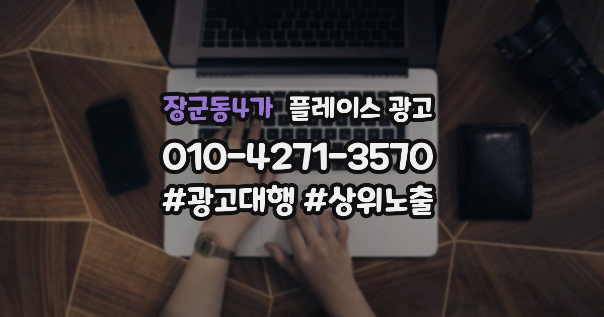 장군동4가 플레이스 광고