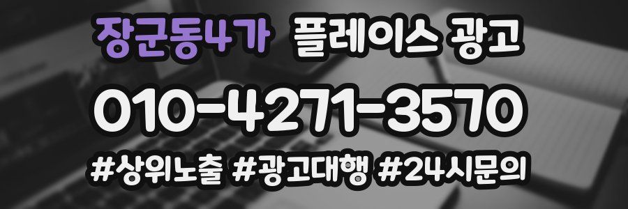 장군동4가 플레이스 광고