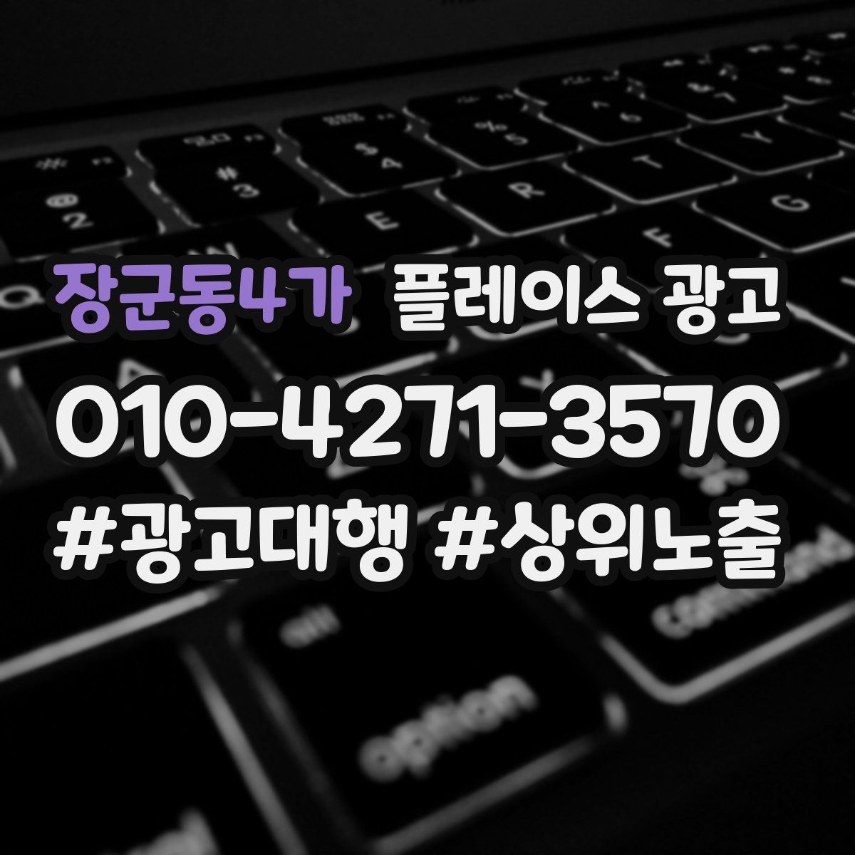 장군동4가 플레이스 광고