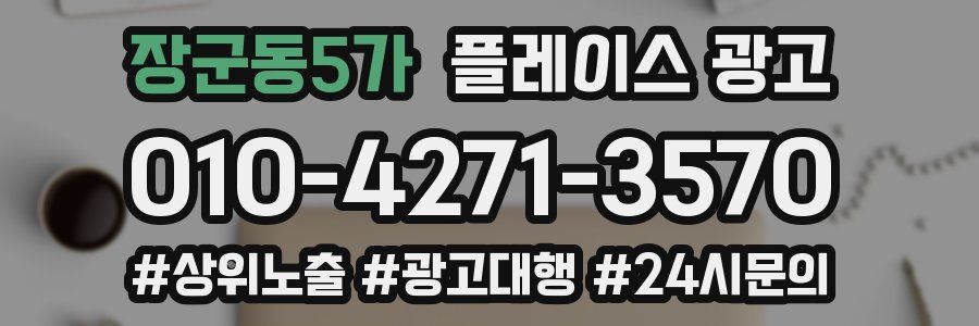 장군동5가 플레이스 광고