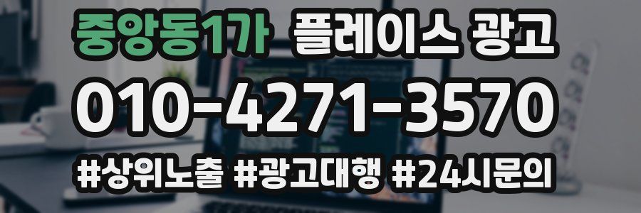 중앙동1가 플레이스 광고