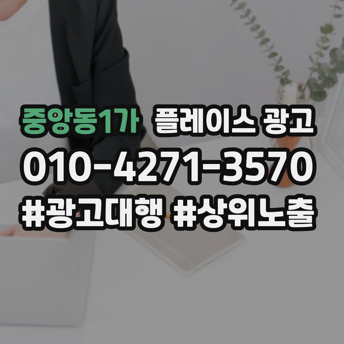 중앙동1가 플레이스 광고