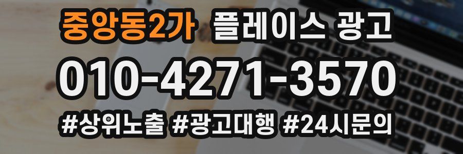 중앙동2가 플레이스 광고
