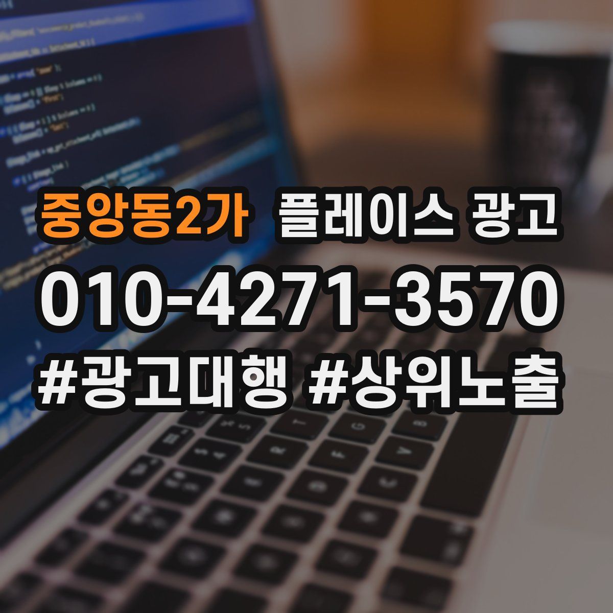 중앙동2가 플레이스 광고
