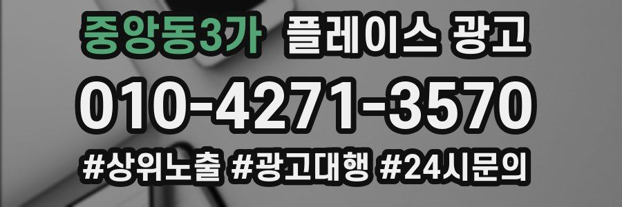 중앙동3가 플레이스 광고
