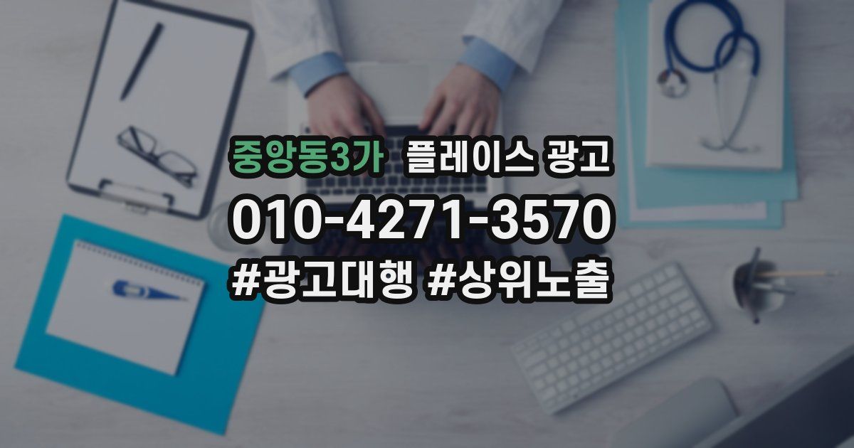 중앙동3가 플레이스 광고