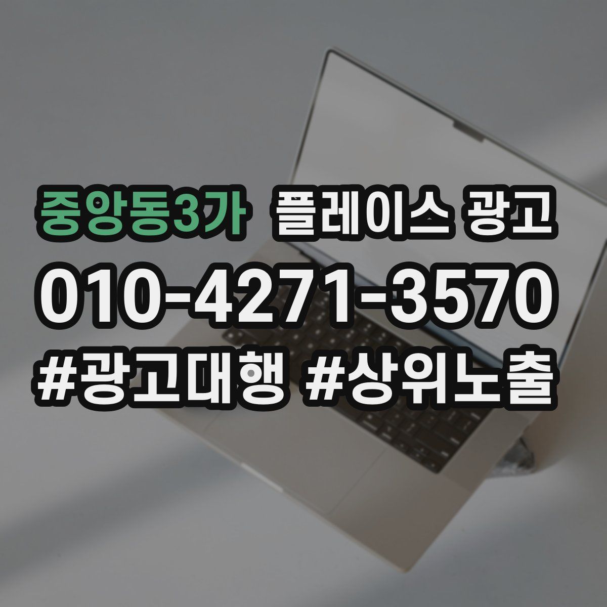 중앙동3가 플레이스 광고
