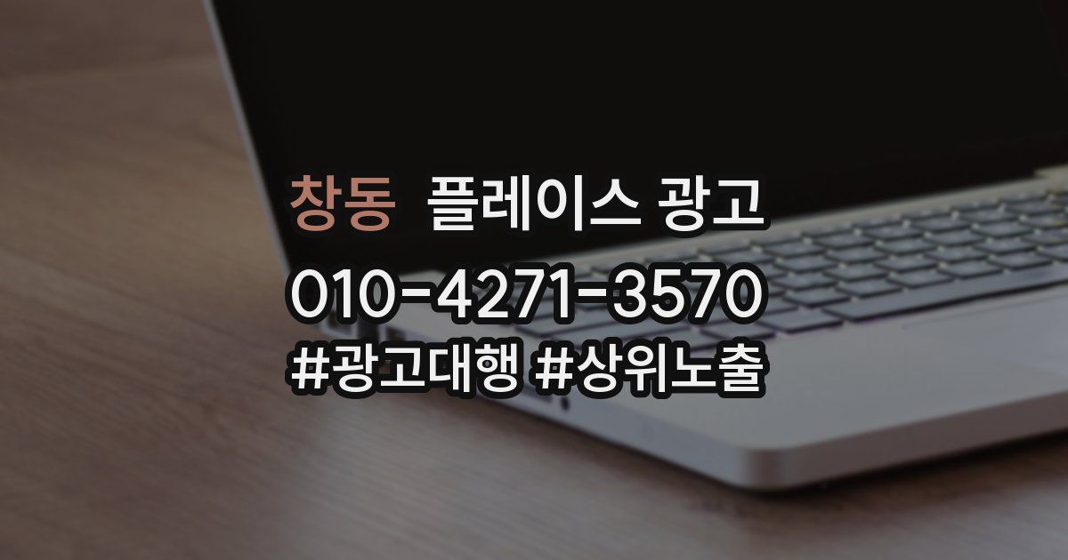창동 플레이스 광고