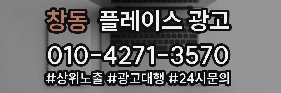 창동 플레이스 광고