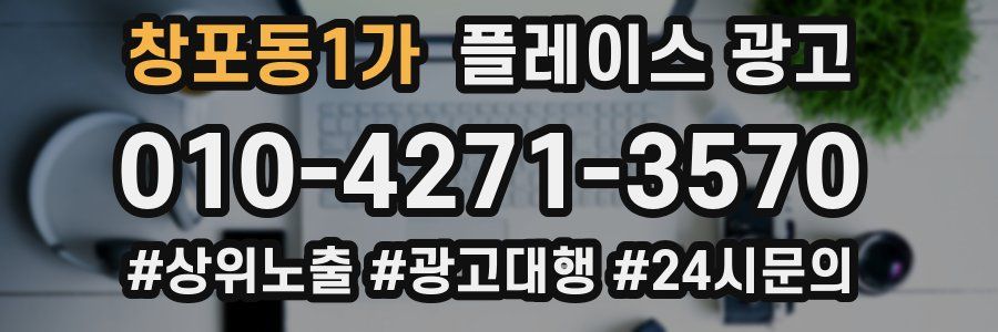 창포동1가 플레이스 광고